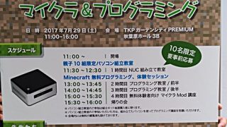 マインクラフトでプログラミング教室!アワーオブコードとNUC組み立て