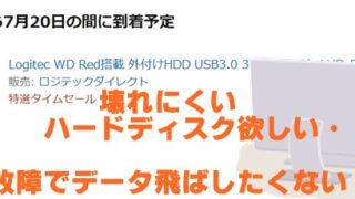 外付けハードディスク壊れにくい故障少ないオススメはどれ?アマゾン購入