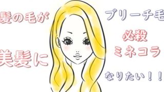 マツコ会議|奇跡の61歳美髪をミネコラで!青山アールイーサロン美容室